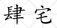 肆宅