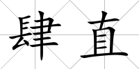 肆直