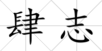 肆志
