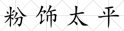 粉飾太平