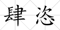 肆恣