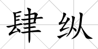肆縱