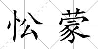 忪蒙
