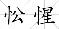 忪惺