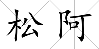 松阿