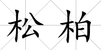 松柏