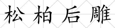 松柏后雕