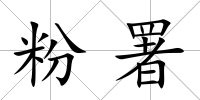 粉署