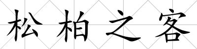 松柏之客
