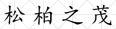 松柏之茂