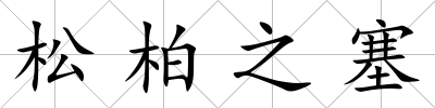 松柏之塞