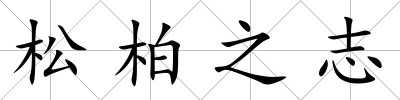 松柏之志