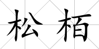 松栢