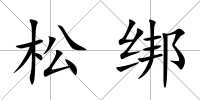 松綁