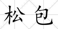 松包