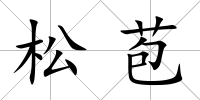 松苞