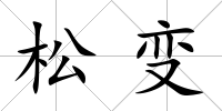 松變