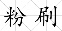 粉刷