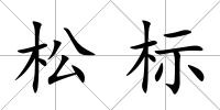 松標(biāo)