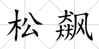 松飆