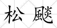 松颷