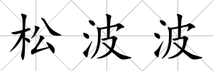松波波