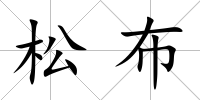 松布