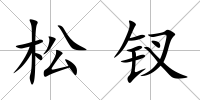松釵