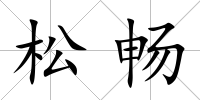 松暢