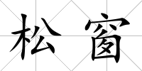 松窗