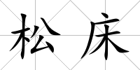 松床