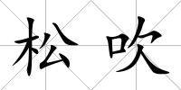 松吹