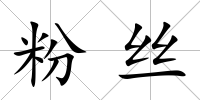 粉絲