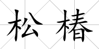 松椿