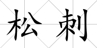 松刺