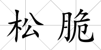 松脆