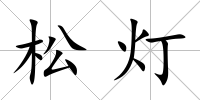 松燈