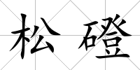 松磴