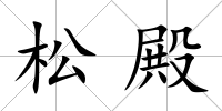 松殿