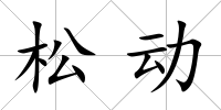 松動