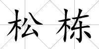 松棟