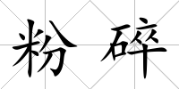 粉碎