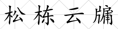 松棟云牖