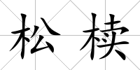 松櫝