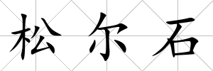 松爾石