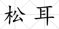 松耳