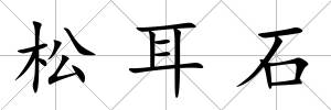 松耳石