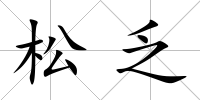 松乏