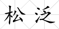 松泛