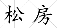 松房